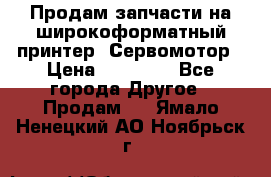 Продам запчасти на широкоформатный принтер. Сервомотор › Цена ­ 29 000 - Все города Другое » Продам   . Ямало-Ненецкий АО,Ноябрьск г.